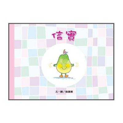 聖靈九果品格繪本─信實 封面