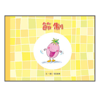 聖靈九果品格繪本─節制 封面