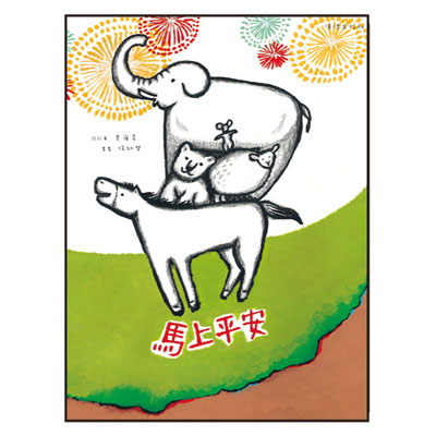 馬上平安 封面