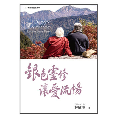 銀色靈修讓愛流暢(華文版) Senior Devotion (英文版) 封面