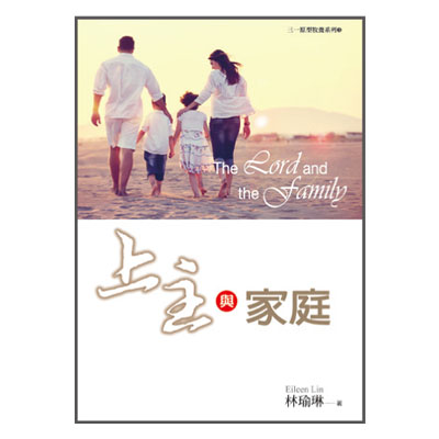上主與家庭（華文版）The Lord and he family （英文版） 封面