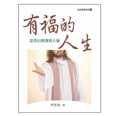 有福的人生－從登山寶訓看八福 封面
