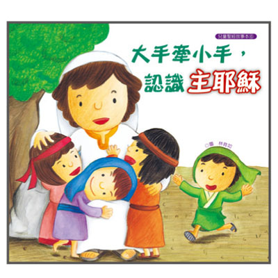大手牽小手-認識主耶穌（故事本/著色本） 封面
