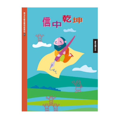信中乾坤（教師本/學生本）互動研經08 封面