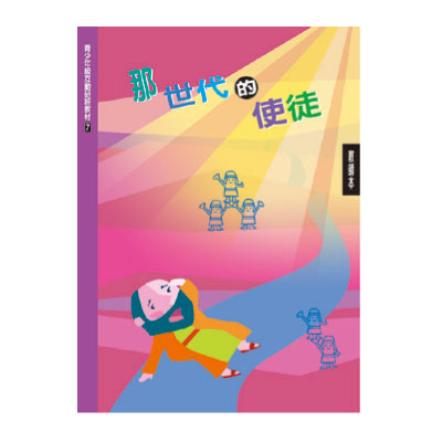 那世代的使徒（教師本/學生本）互動研經07 封面