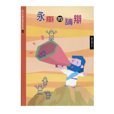 永垂的論辯（教師本/學生本）互動研經06 封面