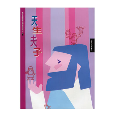 天生夫子（教師本/學生本）互動研經05 封面