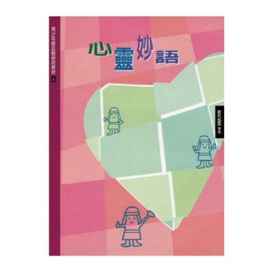 心靈妙語（教師本/學生本）互動研經04 封面