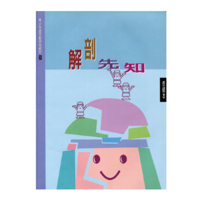 解剖先知(教師本/學生本)互動研經03 封面
