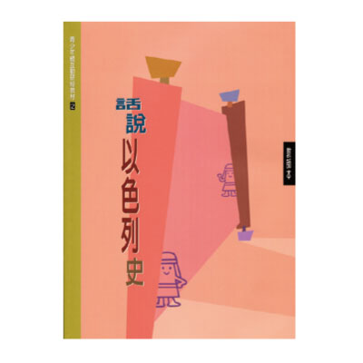 話說以色列史（教師本/學生本）互動研經02 封面