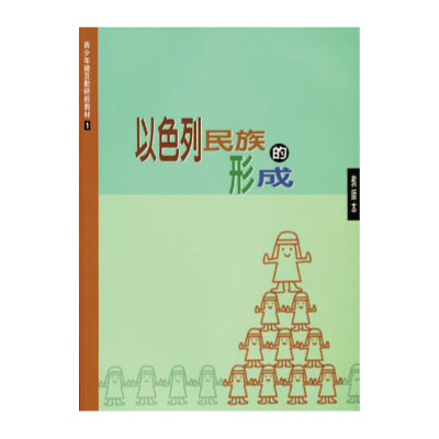 以色列民族的形成（教師本/學生本）互動研經01 封面