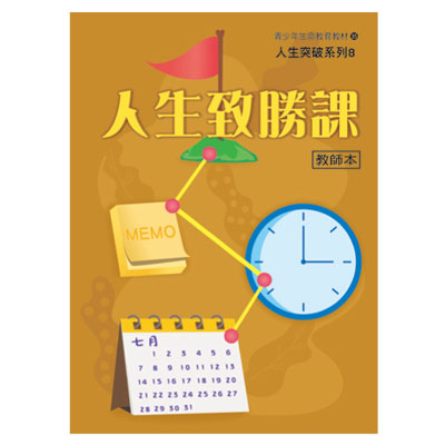 人生致勝課（教師本/學生本）人生突破08 封面