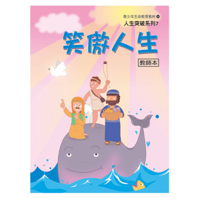 笑傲人生（教師本/學生本）人生突破07 封面
