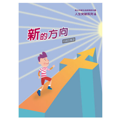 新的方向（教師本/學生本）人生突破06 封面