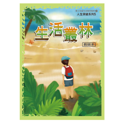 生活叢林（教師本/學生本）人生突破05 封面