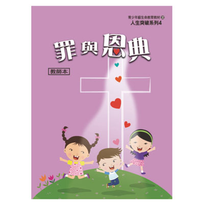 罪與恩典（教師本/學生本）人生突破04 封面