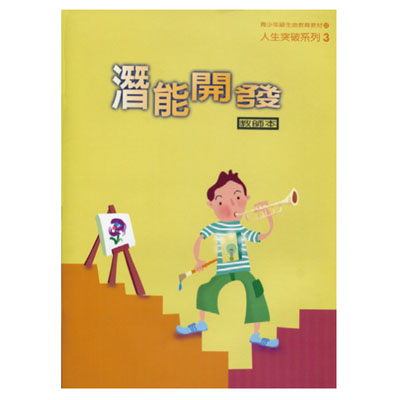 潛能開發（教師本/學生本）人生突破03 封面