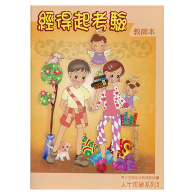 經得起考驗（教師本/學生本）人生突破02 封面