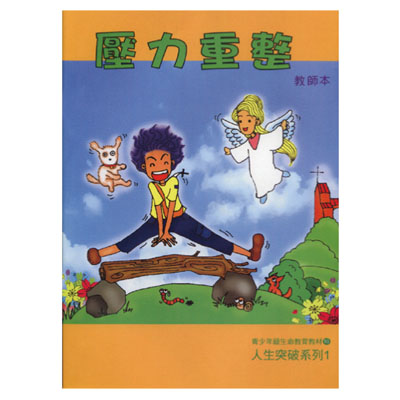 壓力重整（教師本/學生本）人生突破01 封面