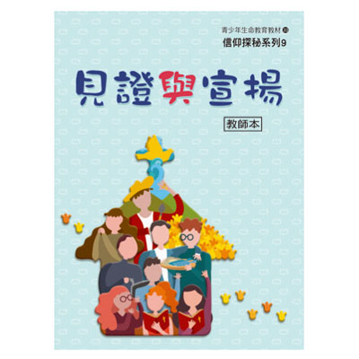 見證與宣揚（教師本/學生本）信仰探秘09 封面