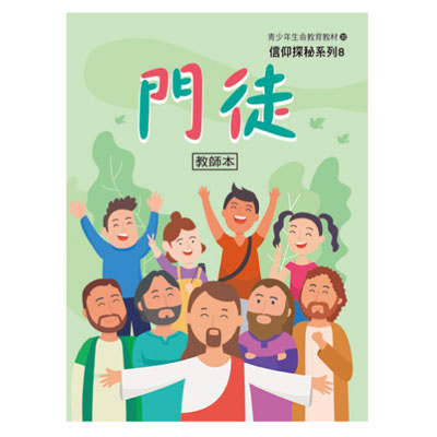 門徒（教師本/學生本）信仰探秘08 封面