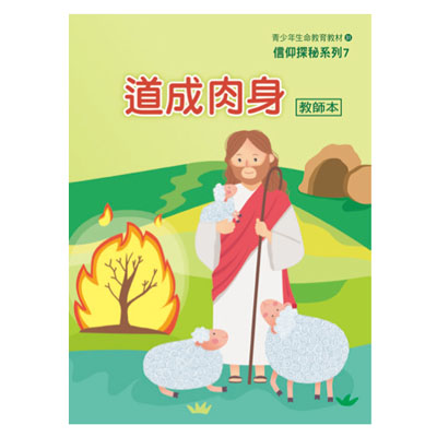 道成肉身（教師本/學生本）信仰探秘07 封面