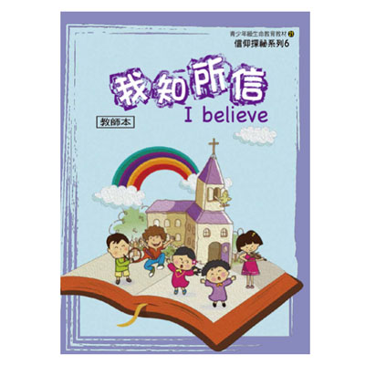 我知所信（教師本/學生本）信仰探秘06 封面