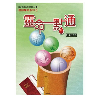 靈命一點通（教師本/學生本）信仰探秘05 封面