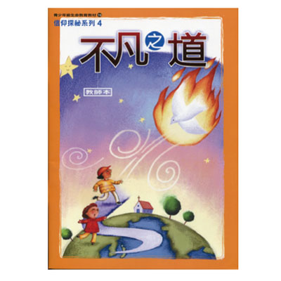 不凡之道（教師本/學生本）信仰探秘04 封面