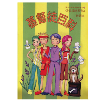 基督徒百科（教師本/學生本）信仰探秘03 封面
