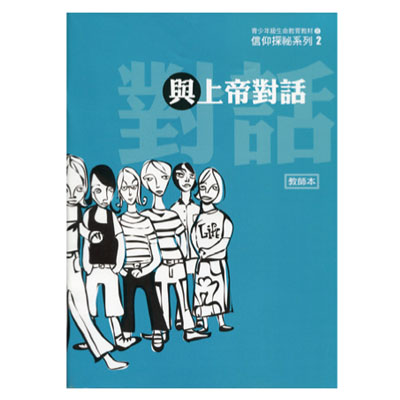 與上帝對話（教師本/學生本）信仰探秘02 封面