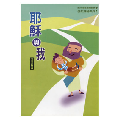 耶穌與我（教師本/學生本）信仰探秘01 封面