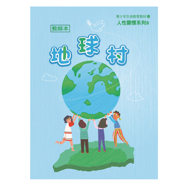 地球村（教師本/學生本）人性關懷09 封面