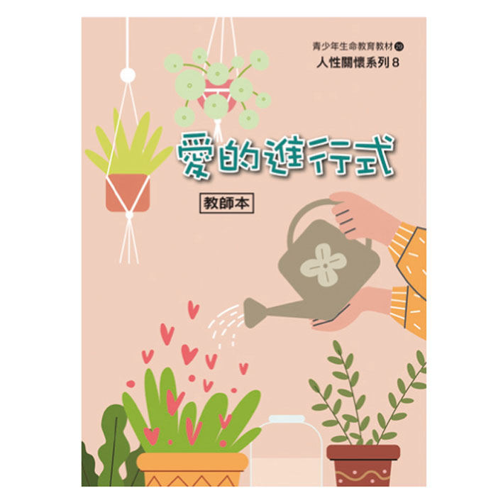 愛的進行式（教師本/學生本）人性關懷08 封面