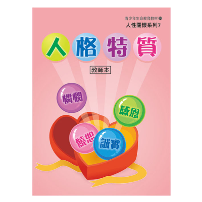 人格特質（教師本/學生本）人性關懷07 封面