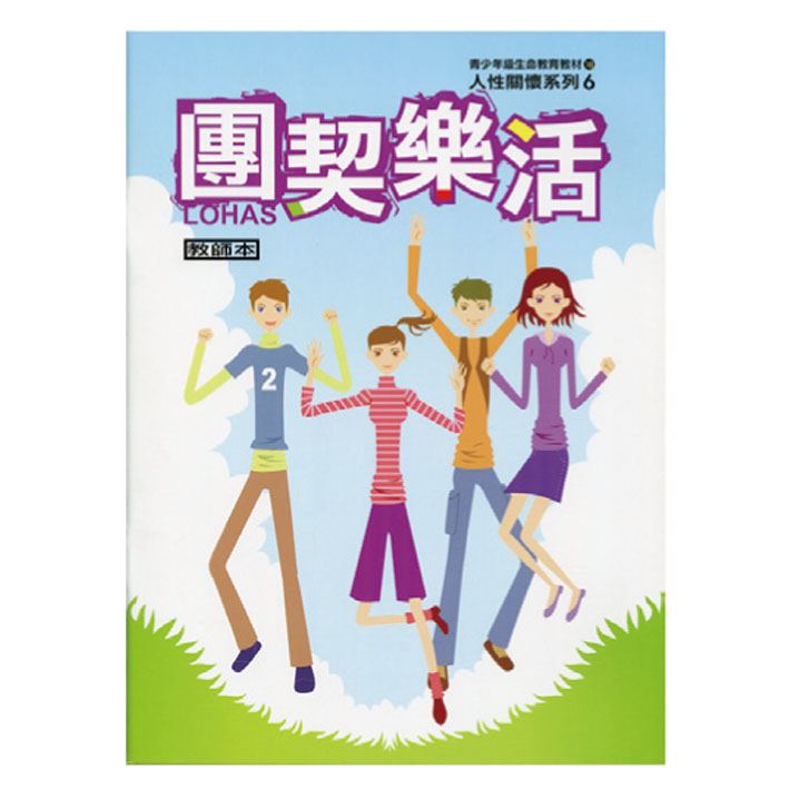 團契樂活（教師本/學生本）人性關懷06 封面