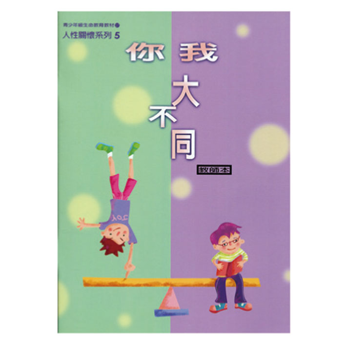 你我大不同（教師本/學生本）人性關懷05 封面