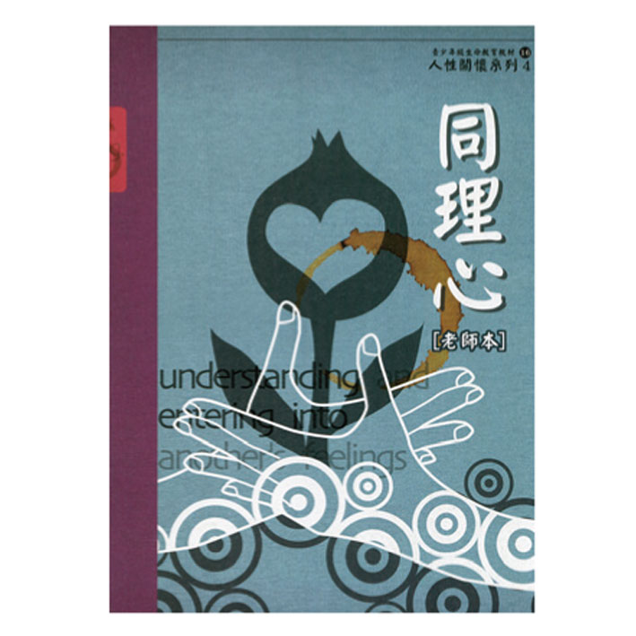 同理心（教師本/學生本）人性關懷04 封面