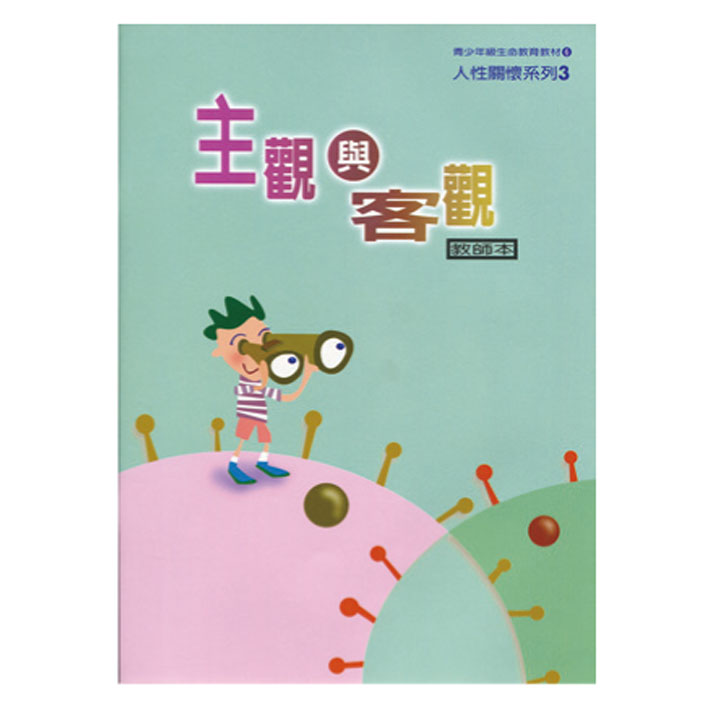 主觀與客觀（教師本/學生本）人性關懷03 封面
