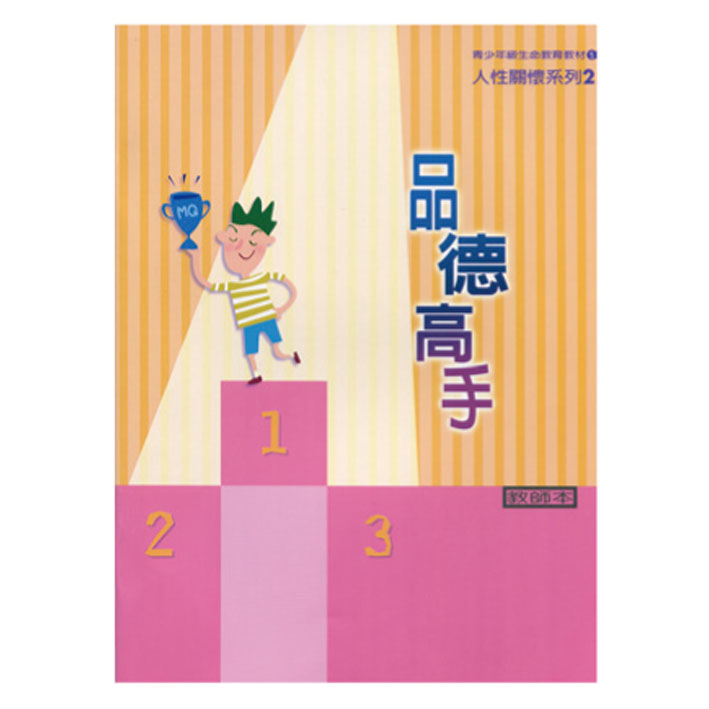 品德高手（教師本/學生本）人性關懷02 封面