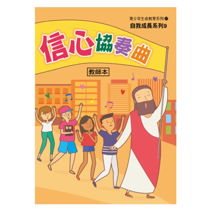 信心協奏曲（教師本/學生本）自我成長09 封面