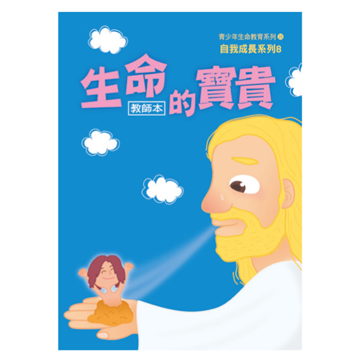 生命的寶貴（教師本/學生本）自我成長08 封面