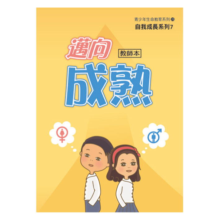 邁向成熟（教師本/學生本）自我成長07 封面