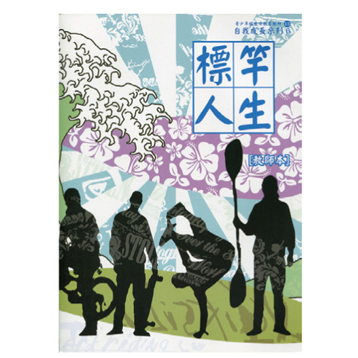 標竿人生（教師本/學生本）自我成長06 封面