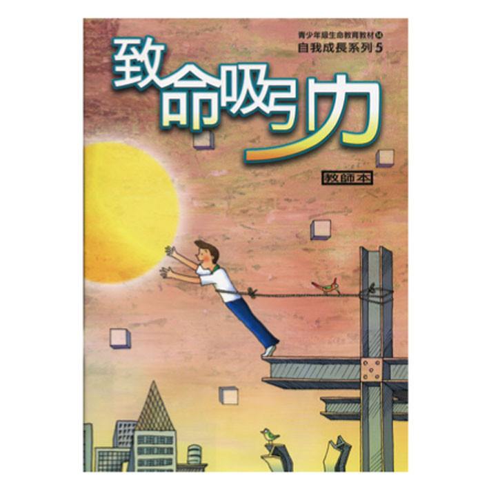 致命吸引力（教師本/學生本）自我成長05 封面