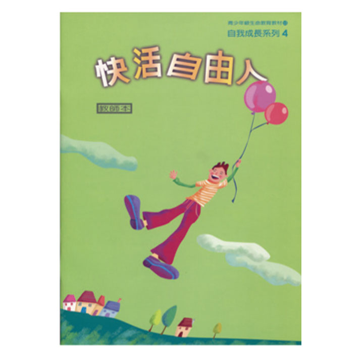 快活自由人（教師本/學生本）自我成長04 封面