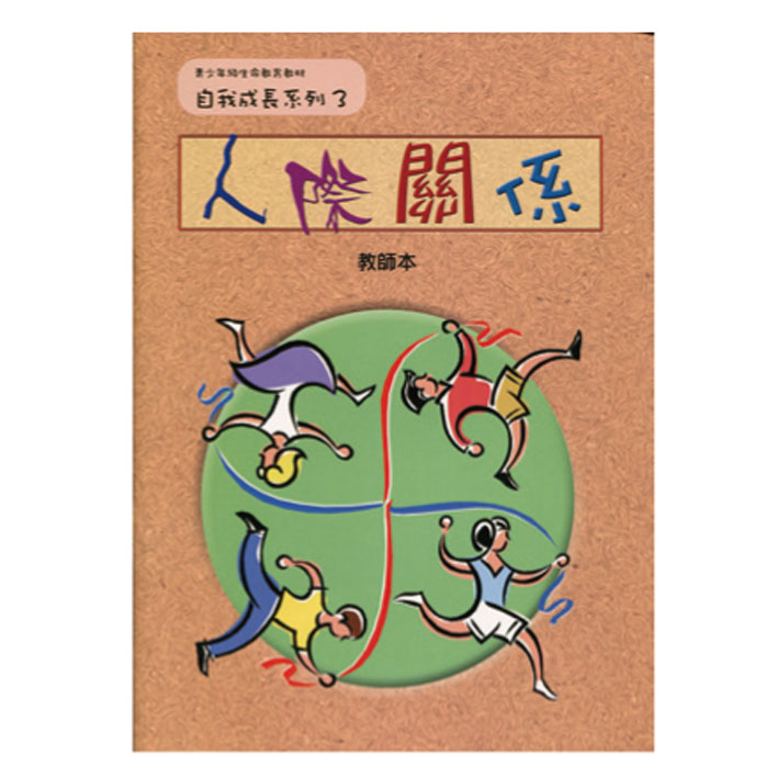 人際關係（教師本/學生本）自我成長03 封面