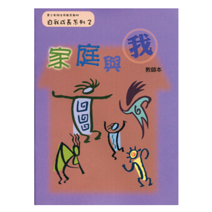 家庭與我（教師本/學生本）自我成長02 封面