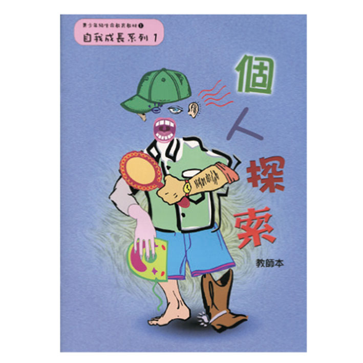 個人探索（教師本/學生本）自我成長01 封面