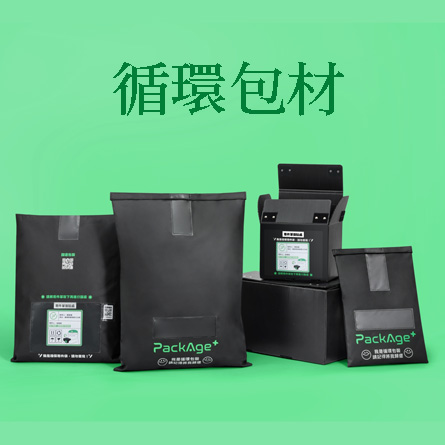 循環包材 封面